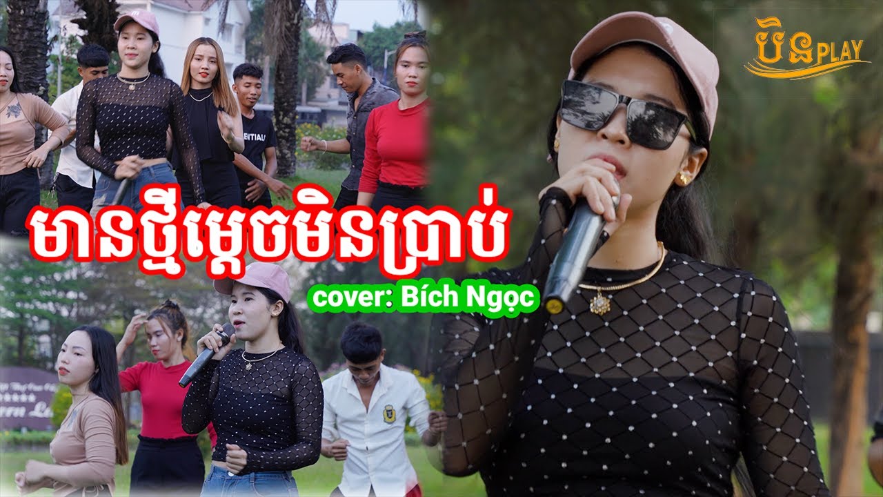 Nhạc khmer | មានថ្មីម្តេចមិនប្រាប់ 2 - Bích Ngọc Cover