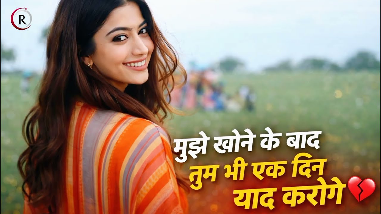 मुझे खोने के बाद तुम भी एक दिन याद करोगे 💔 | Sad Love Song 2026 | Heart Touching Hindi Song