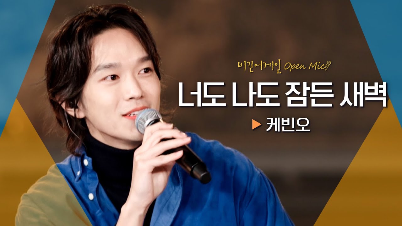케빈오(Kevin Oh)가 가진 배려심과 다정함이 느껴지는♬ '너도 나도 잠든 새벽'｜비긴어게인 오픈마이크