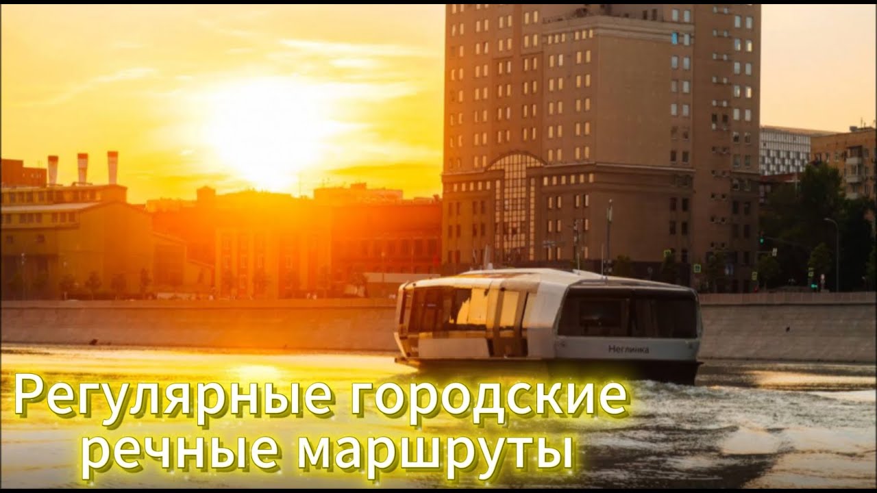 Регулярный речной транспорт Москвы