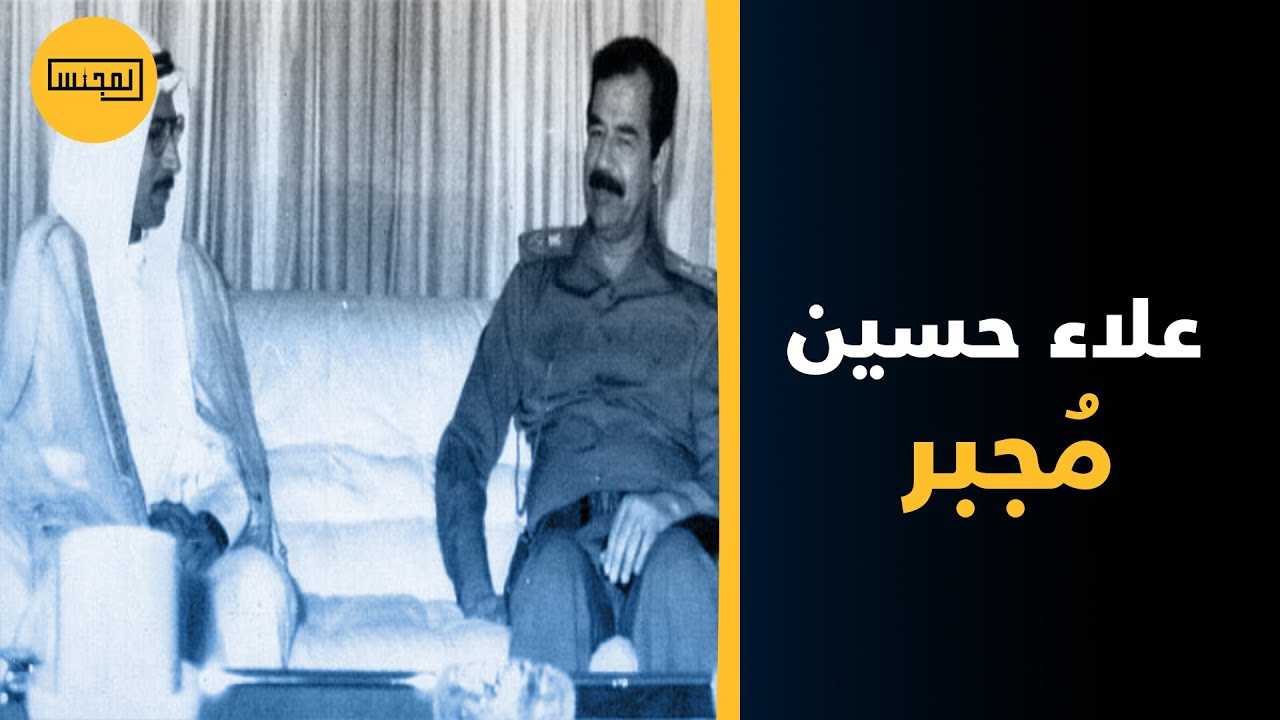 ناصر الوعلان: الضابط الكويتي علاء حسين أجبر للتعاون مع النظام العراقي البائد خلال الغزو بسبب «الخوف»