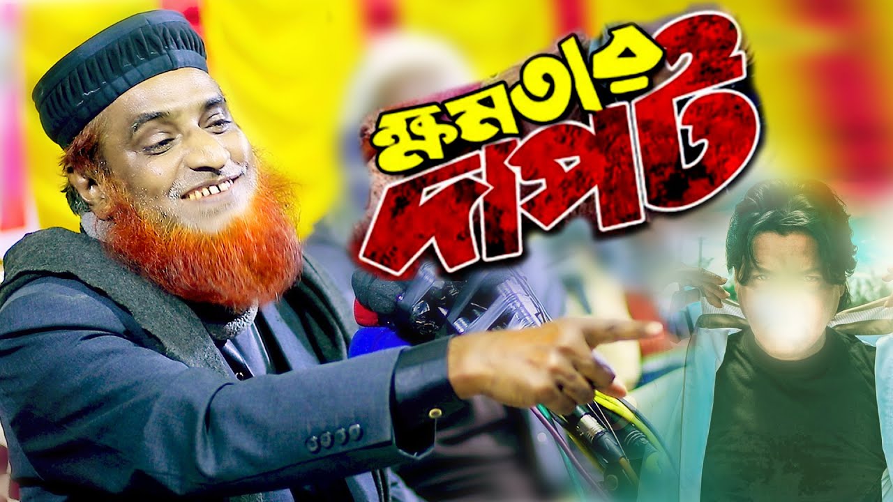 ক্ষমতার দাপট ||  মাওলানা বজলুর রশিদ মিঞা বগুড়া ||  MBRI TV