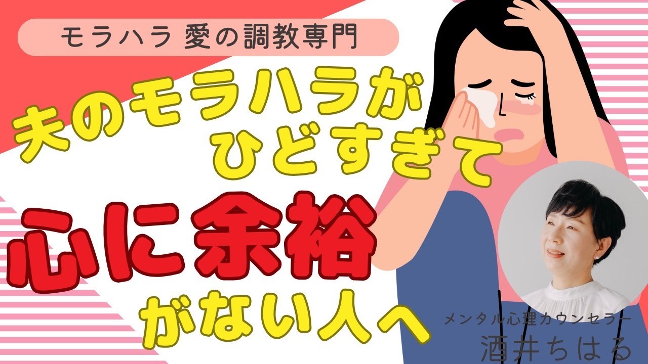 【モラハラ】モラハラ夫の心無い暴言をそのまま受け取ってはいけません！
