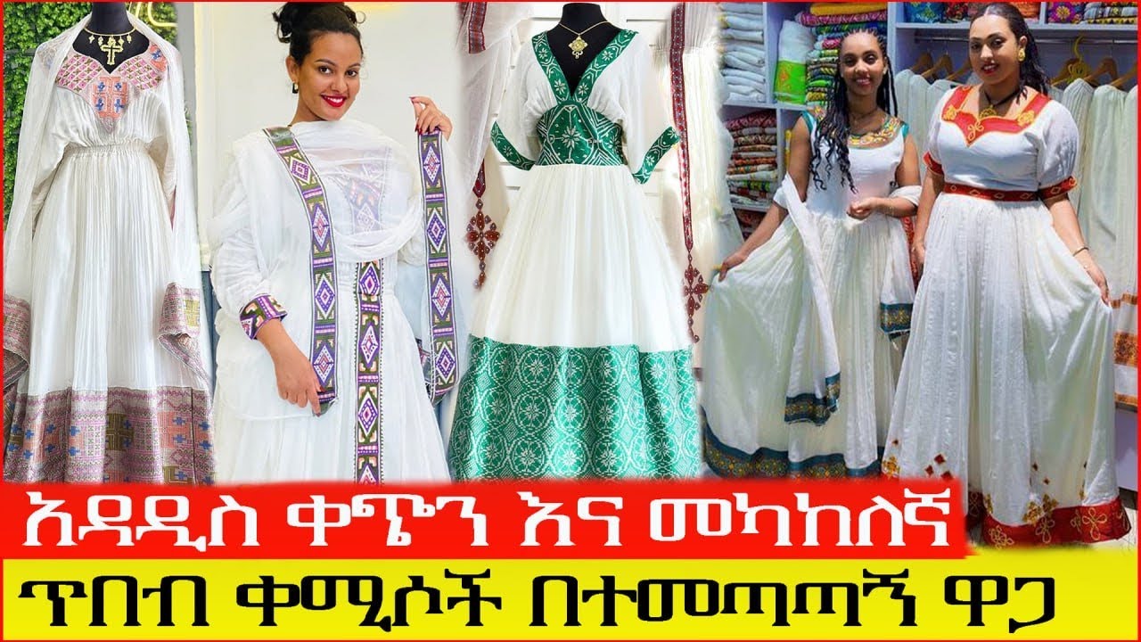 አዳዲስ ዲዛይን የሐበሻ ቀሚሶች ዋጋ 2018 || Traditional Ethiopian clothes price #christmas 