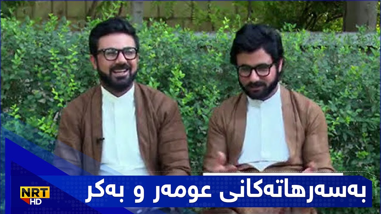 بەسەرهاتەکانی عومەر و بەکر