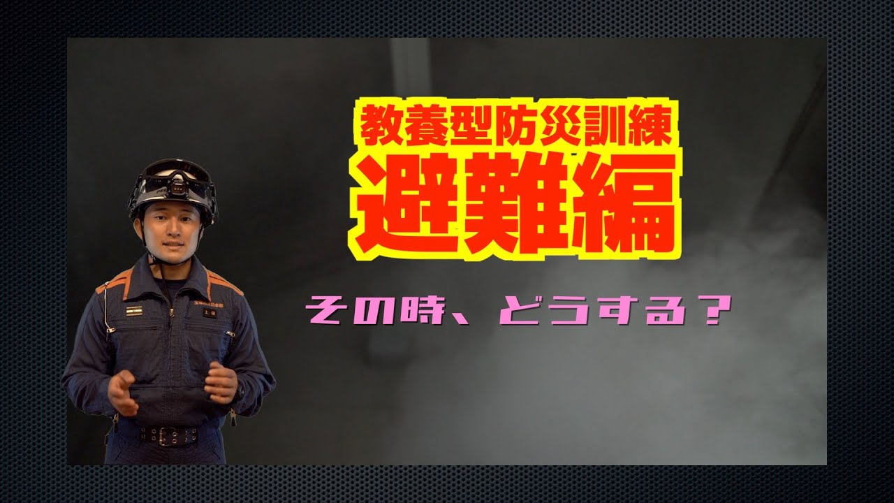 【教養型防災訓練】「避難編」火事になった！！その時どうする！？