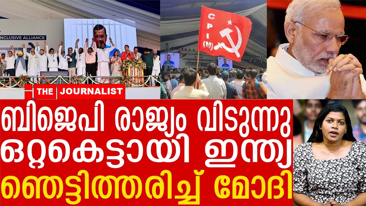 ബിജെപിക്ക് താഴെ ഇറങ്ങാൻ സമയമായി. ഒറ്റകെട്ടായി പ്രതിപക്ഷം