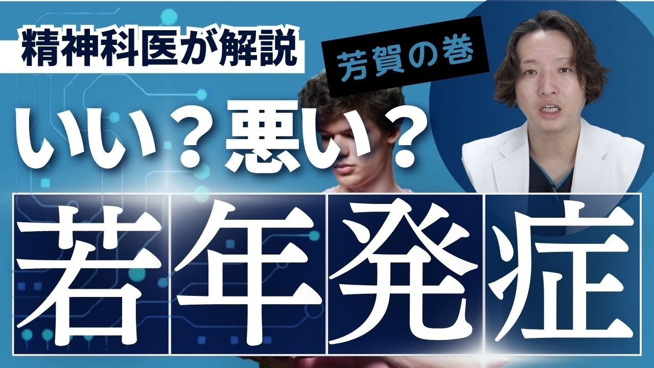 精神疾患の若年発症のメリットデメリットを精神科医が解説します。