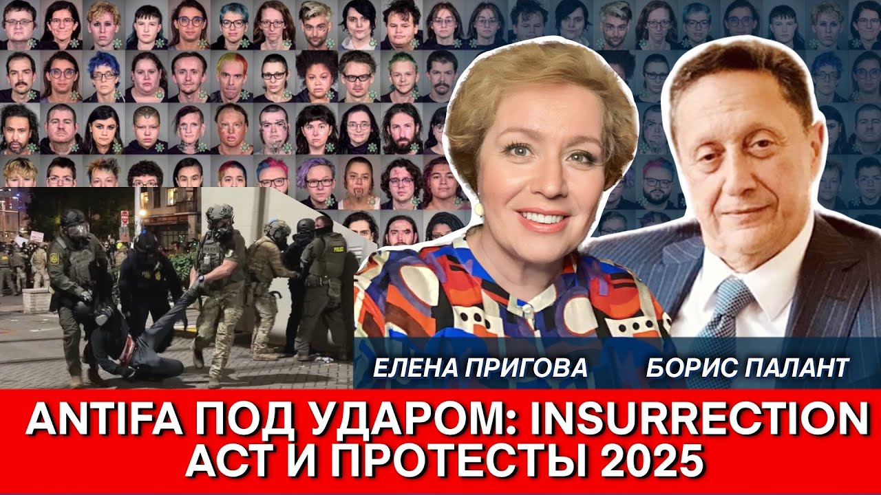 ANTIFA под ударом: INSURRECTION ACT и протесты 2025