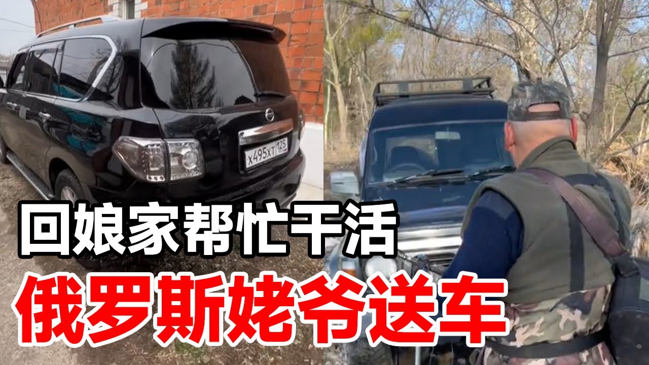 跟俄罗斯媳妇回娘家帮忙干活，却遭俄罗斯姥爷，送车表示感谢【俄罗斯足球小子】