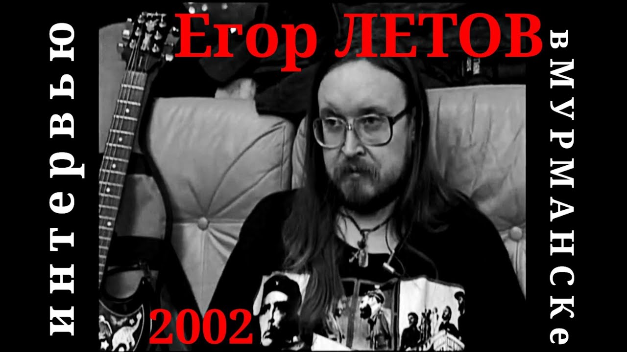 Егор ЛЕТОВ 2002 интервью в МУРМАНСКе