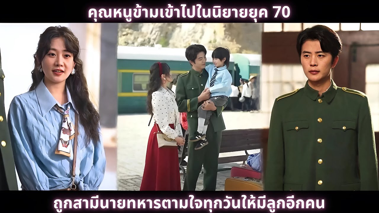 [ซีรีส์จีน] คุณหนูข้ามเข้าไปในนิยายยุค 70 ถูกสามีนายทหารตามใจทุกวันให้มีลูกอีกคน