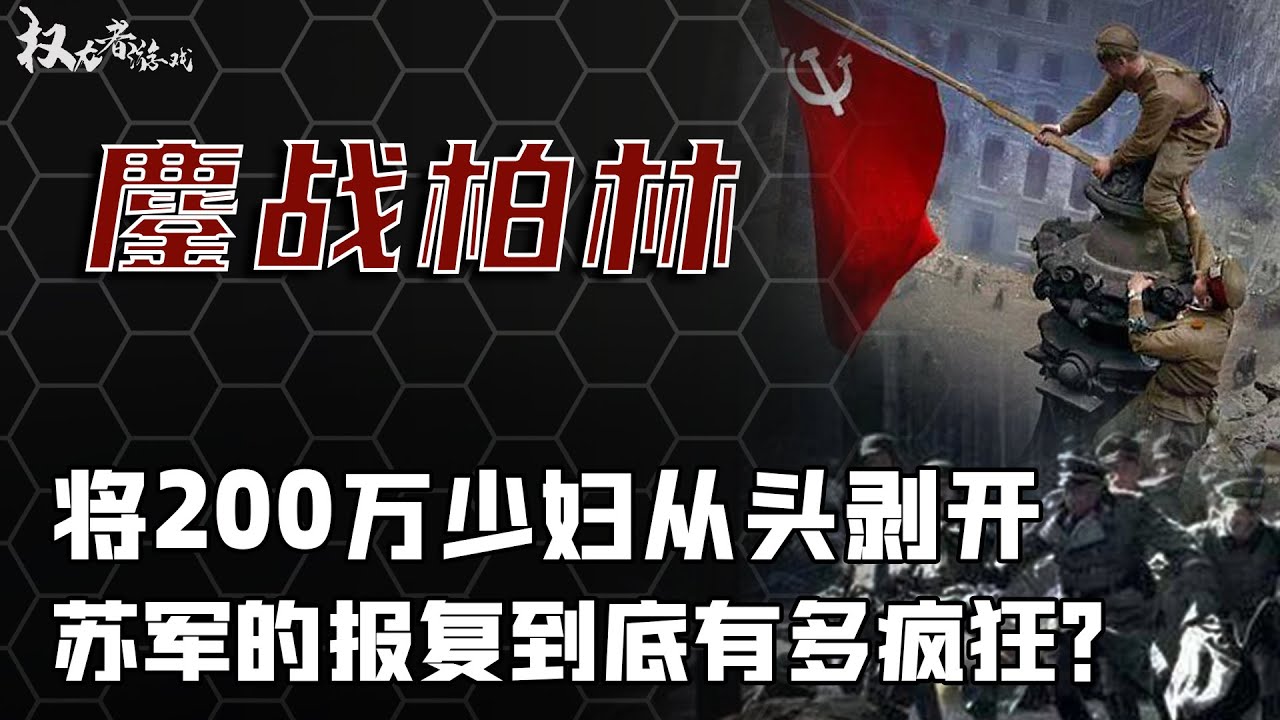 柏林悲歌：苏德最后一战！250万苏军鏖战柏林，烧杀抢掠16天，铁链牵出200万丰满少妇，30万苏军冲刺大赛，计时开始，分分钟收获百万混血兵种，揭露德军史上最屈辱一幕