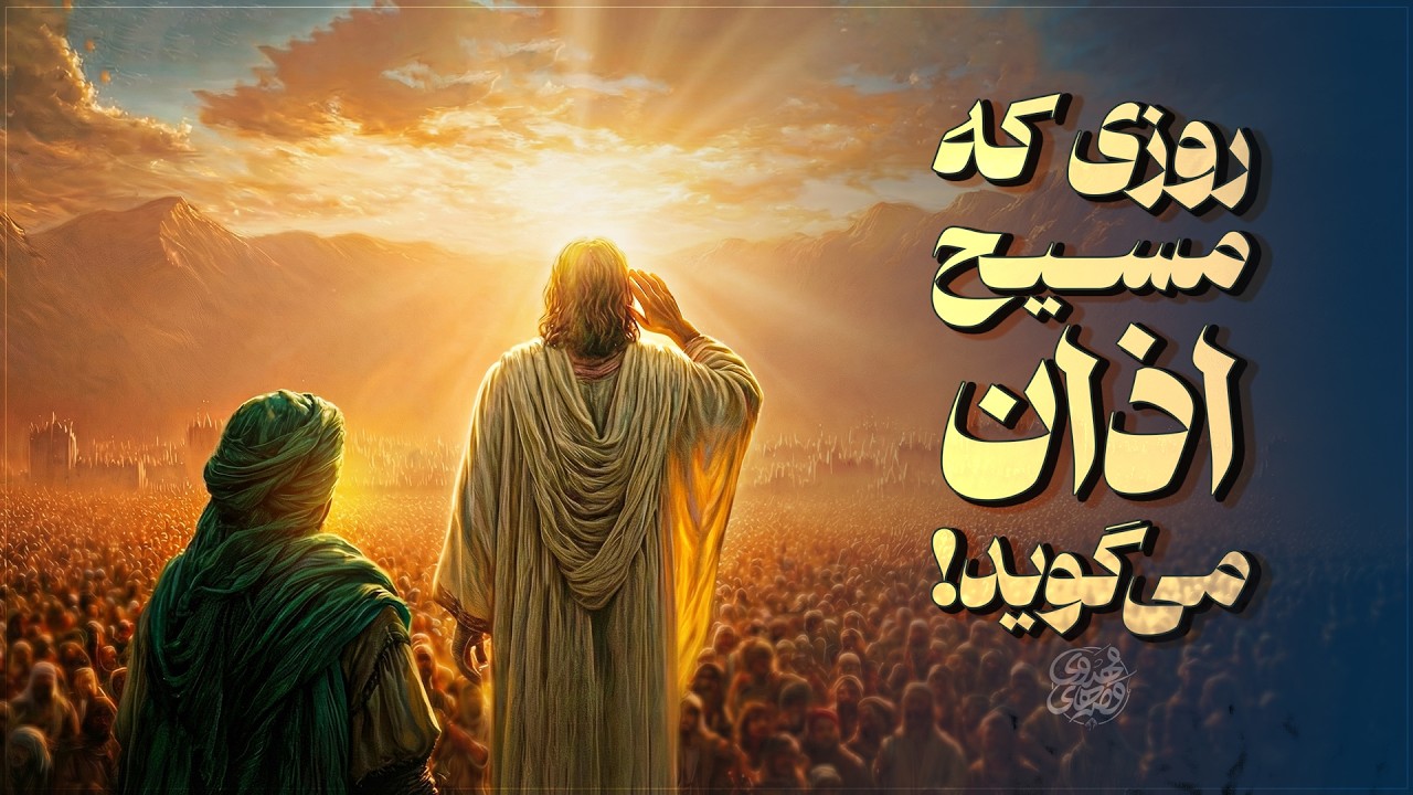 روزی که مسیح اذان می گوید! | JESUS and Imam Mhadi Story