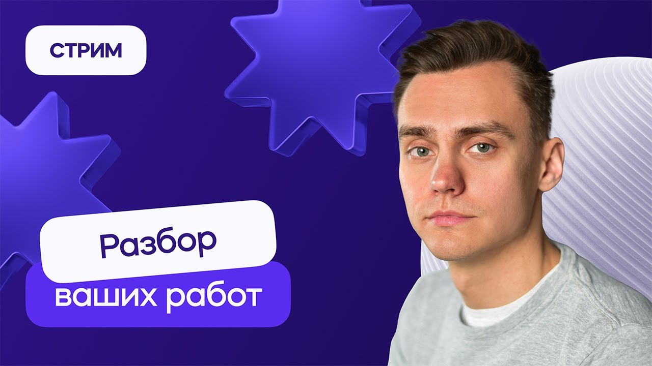 Разбор ваших проектов. Моушн-дизайн. Стрим