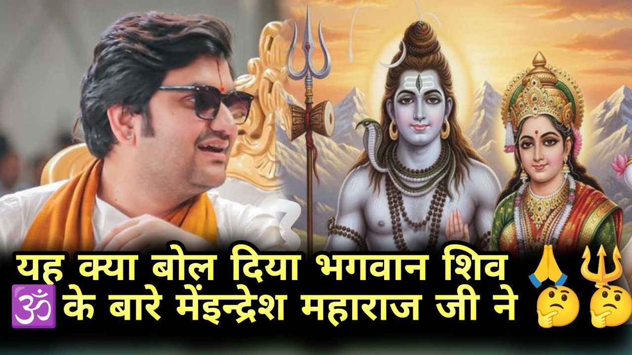 यह क्या बोल दिया भगवान शिव के बारे में गुरु जी ने 😳#indreshji #bhaktipath #katha #tulshivivahkatha 