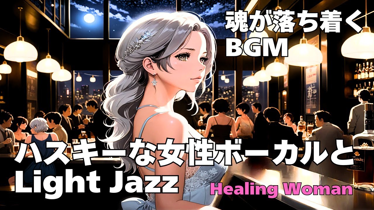 作業用BGM  Jazz woman vocal「ハスキーな女性ボーカルとLightジャズ Nice MIX ②」asmr　睡眠　Healing Woman　 魂が落ち着く