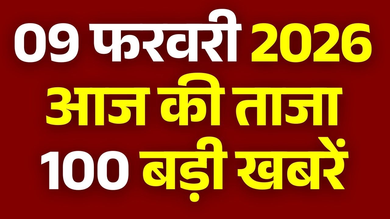 100 News Today LIVE: आज की ताजा 100 बड़ी खबरें | Headlines Today | Superfast News | 9 February