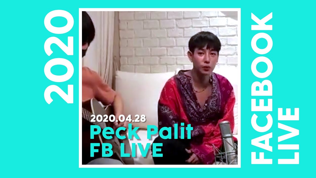 Peck Palit FB ไลฟ์เก่า | 2020.04.28 เพลงสามัญประจำบ้าน