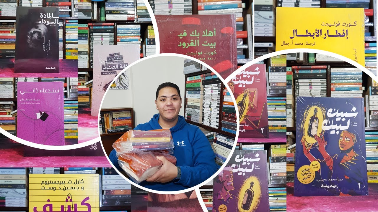 مشتريات معرض القاهرة للكتاب 2024 📚 - الجزء الثاني
