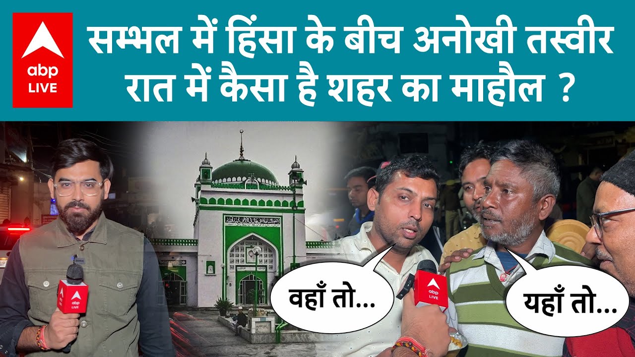 Sambhal में Violence के बाद कैसा है रात का माहौल, कैमरे में कैद हुई अनोखी तस्वीर ABP LIVE