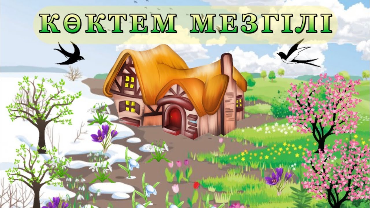 КӨКТЕМ МЕЗГІЛІ. ВЕСНА. SPRING