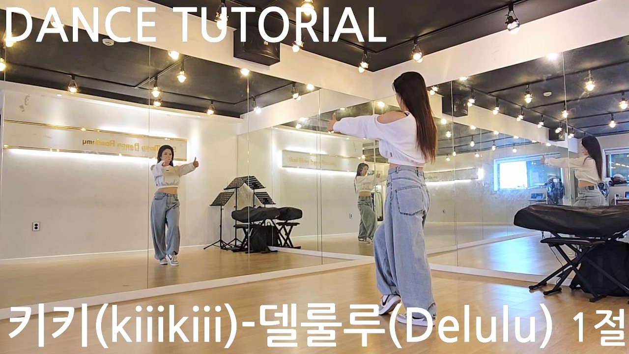 키키(kiiikiii) - 델룰루(Delulu) 1절 카운트 거울모드 안무배우기 (mirrored tutorial)