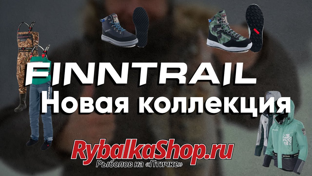 Новая коллекция Finntrail, одежда для рыбалки, вейдерсы, куртки и ботинки.