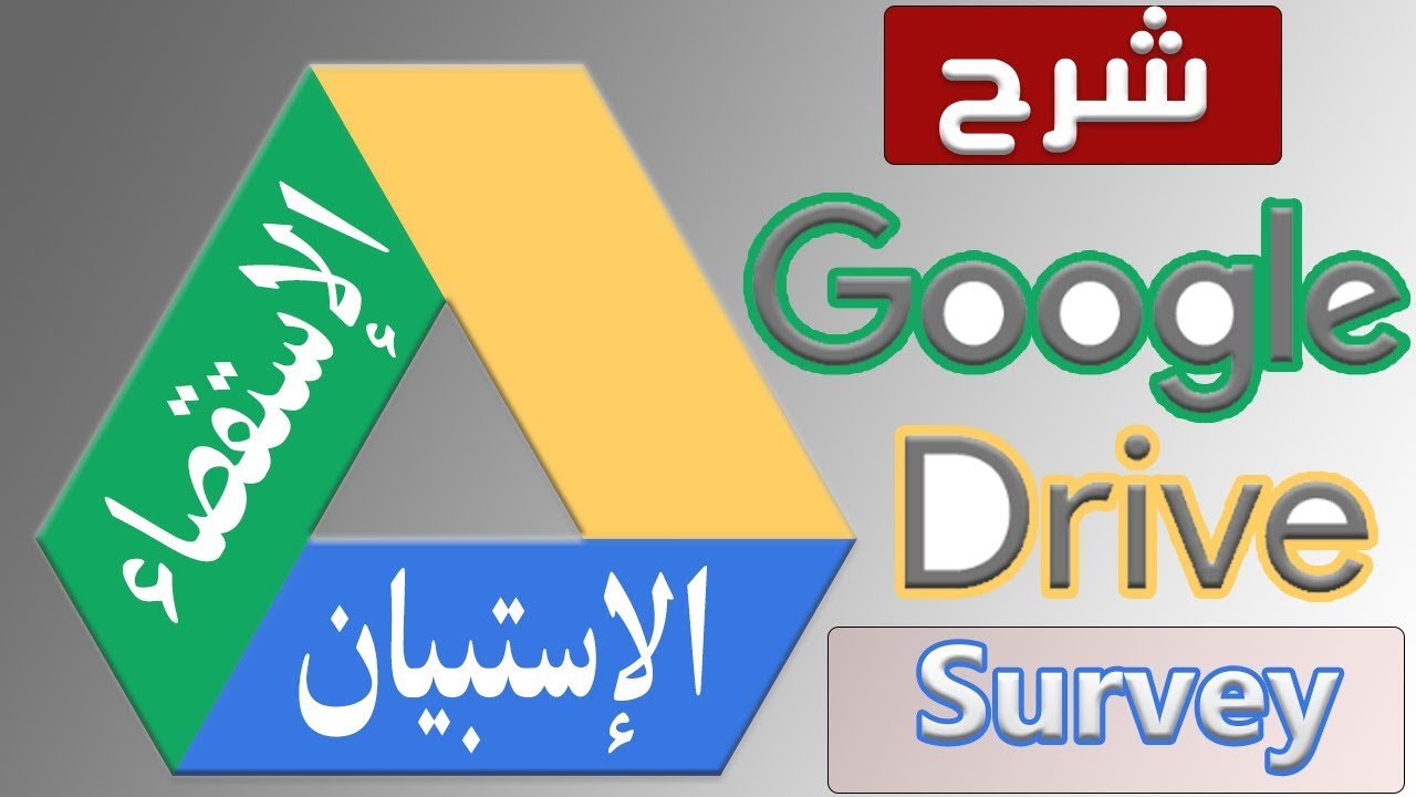 شرح عمل استبيان او استقصاء على جوجل درايف بالتفصيل | google Drive Survey - questionnaire