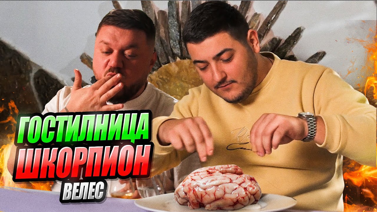 So Stefan jademe toa shto najmnogu ni fali MOZOK... Dali e vkusen?