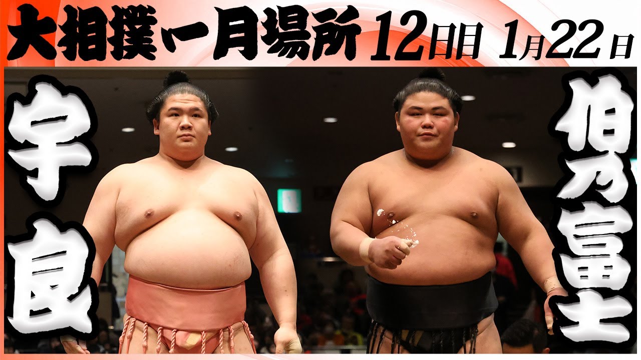 大相撲　宇良ー伯乃富士＜令和８年一月場所・１２日目＞SUMO