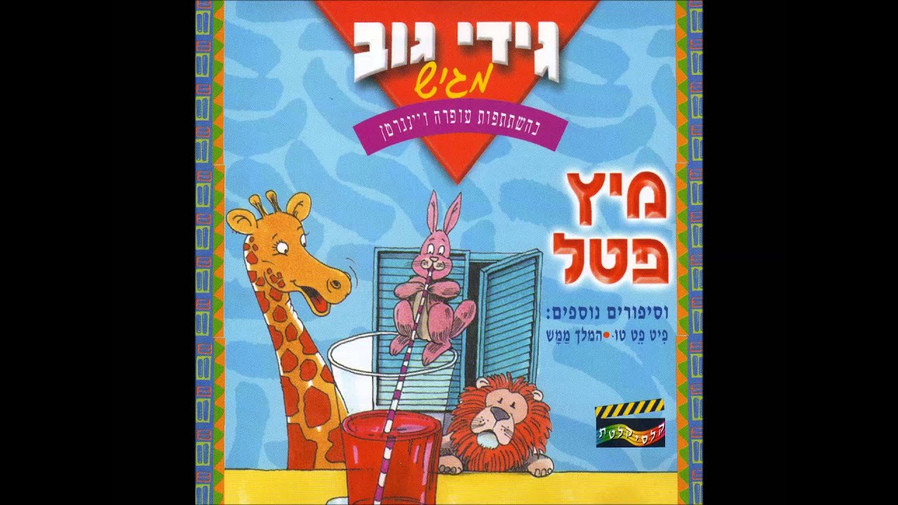 גידי גוב מגיש - פיט פט טו
