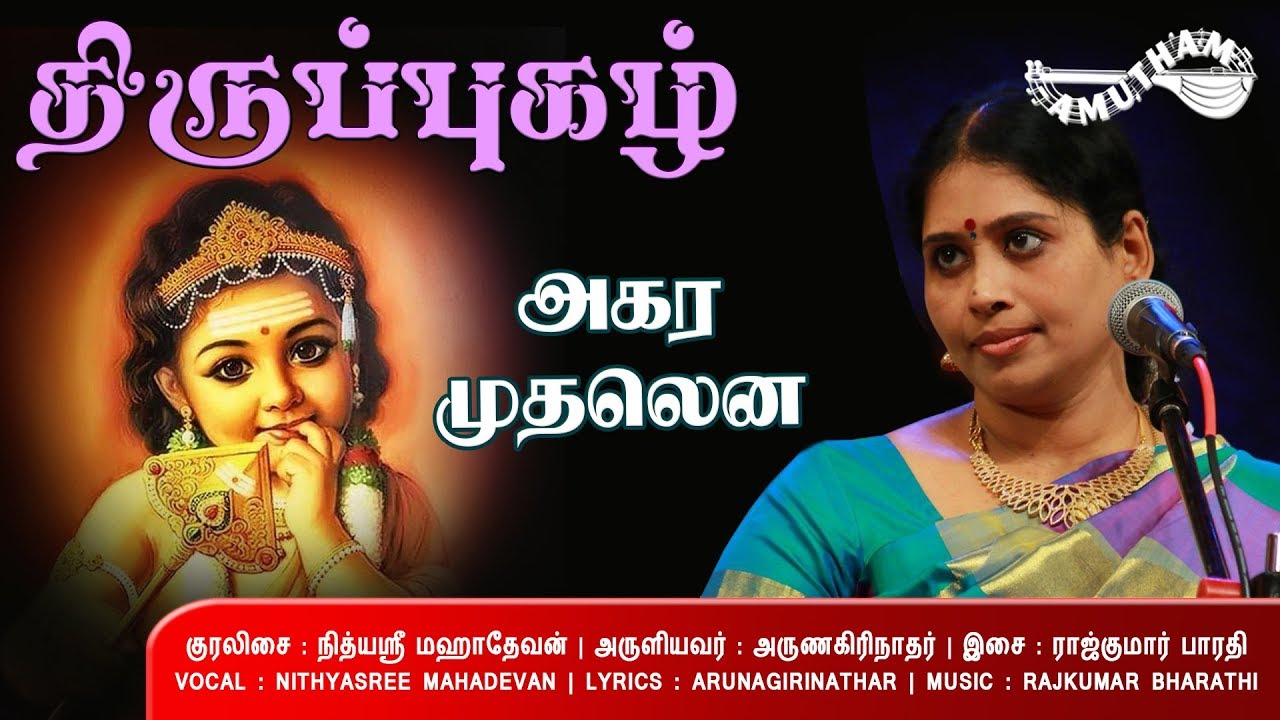 அகர முதலென - திருப்புகழ் | Agara Mudhalena - Thiruppugazh | Nithyasree Mahadevan