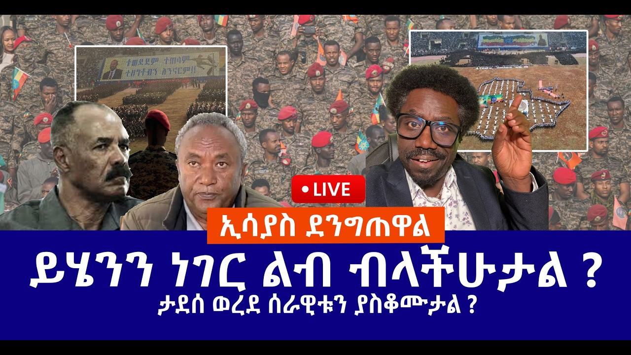 ኢሳያስ ደንግጠዋል || ይሄንን ነገር ልብ ብላችሁታል ? || ታደሰ ወረደ ሰራዊቱን ያስቆሙታል ? Live