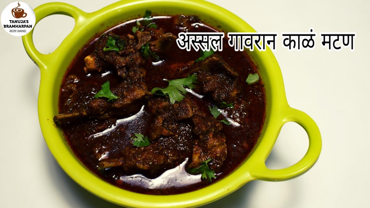 अस्सल गावरान परफेक्ट काळं मटण | Traditional Maharashtrian Mutton Curry By Tanuja