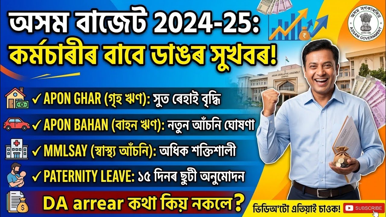 ✅অসমৰ কৰ্মচাৰীৰ বাবে সুখবৰ Budgetত | APON GHAR/ BAHAN স্কিমৰ আছে ভাল খবৰ,MMLSAY,PATERNITY LEAVE আদি