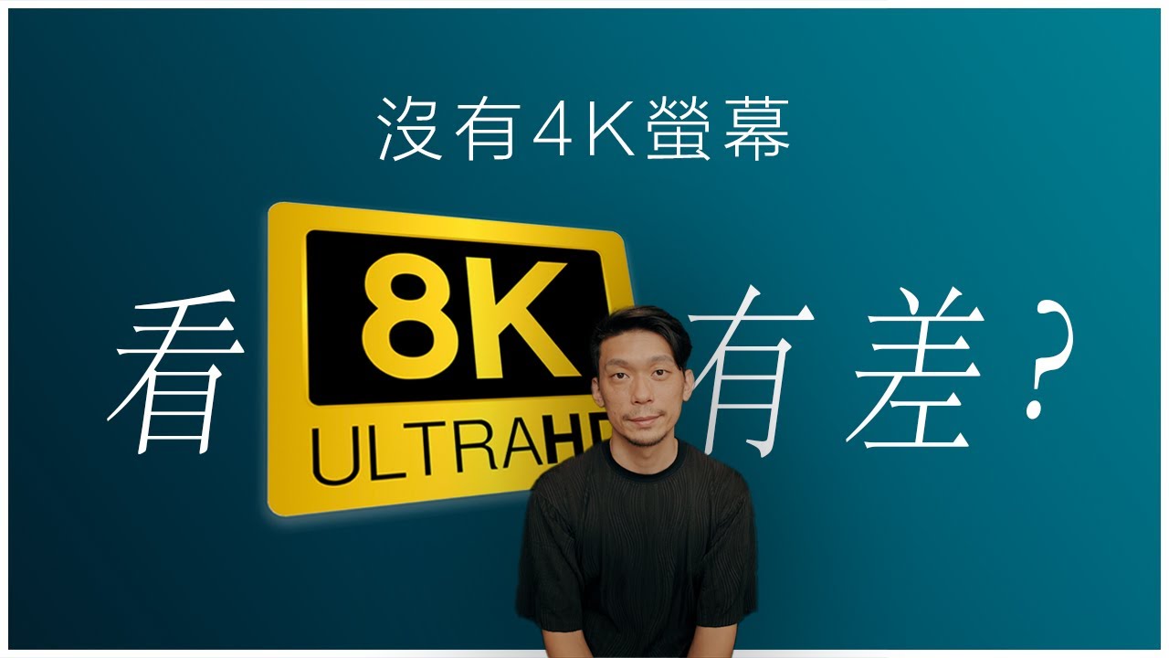拍8K幹麻？1080p 螢幕，看8K和4K為何還是有差？ 8K RAW 拍攝/後製教學、心得與建議