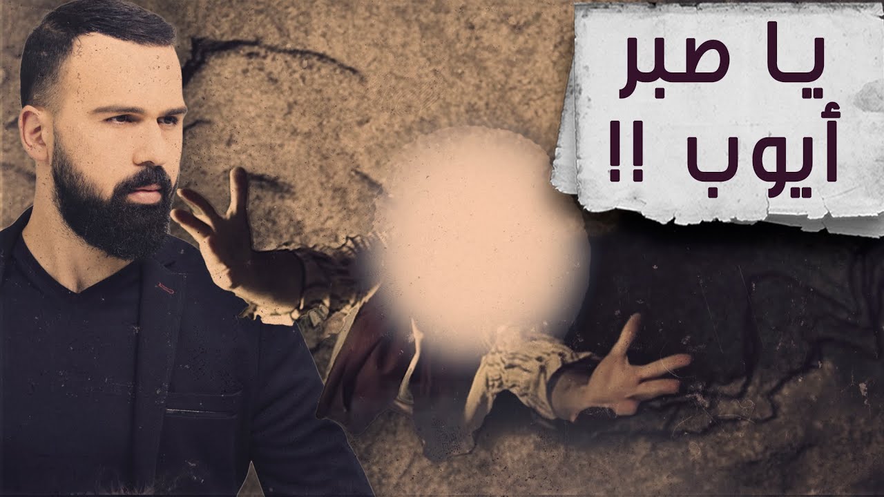 قصة نبي الله أيوب .. هل ظلم التاريخ زوجته ؟! - برنامج القصة | مع حسن هاشم