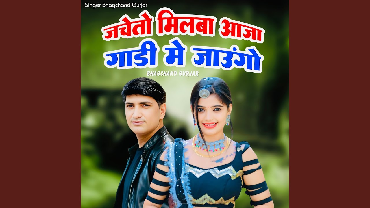 Jacheto Milba Aaja Gadi Me Jaungo