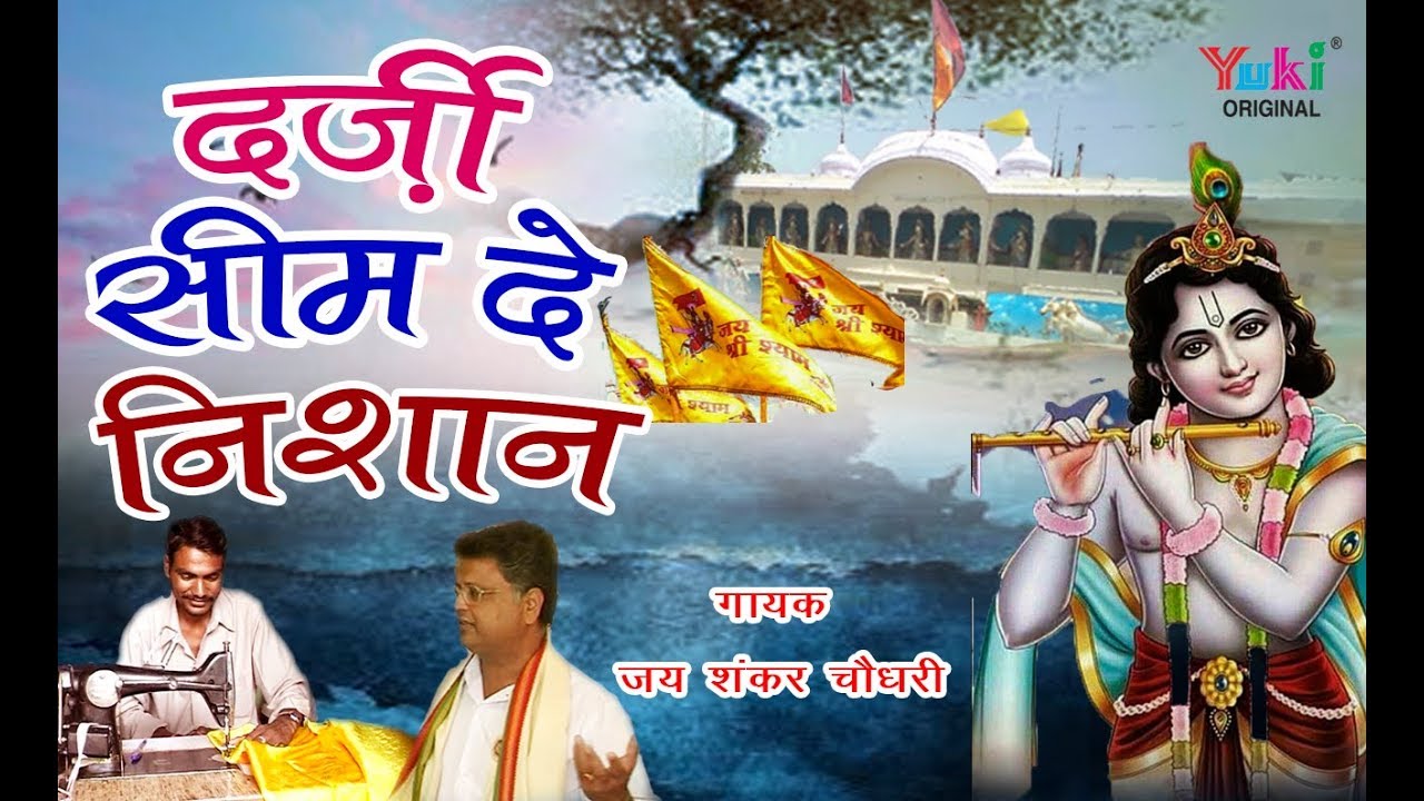 Darzi Seem De Nishan | दर्ज़ी सीम दे निशान  मनै खाटू जाणा सै | Fagun Bhajan | Jai Shankar Chaudhary