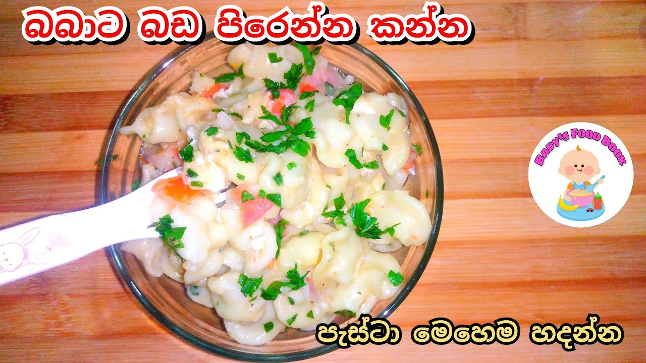 ✔බබාට බඩ පිරෙන්න කන්න පැස්ටා මෙහෙම හදන්න❤Baby pasta recipe-Baby food-Babata kema-Recipe Sinhala