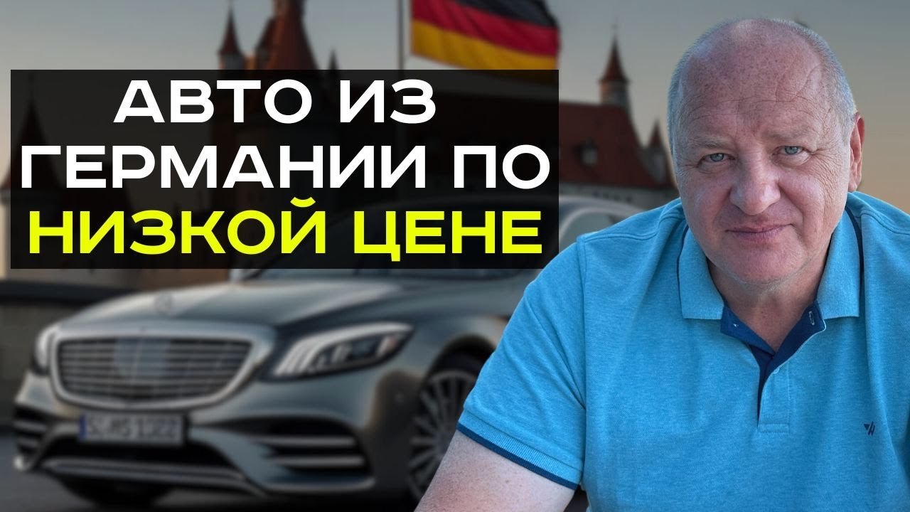 Авто из Германии по минимальной цене