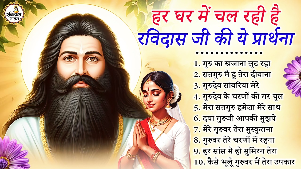 हर घर में चल रही है रविदास जी की ये प्रार्थना - Guru Ravidas Ji Bhajan - Ravidas Ji Bhajan | Bhajan