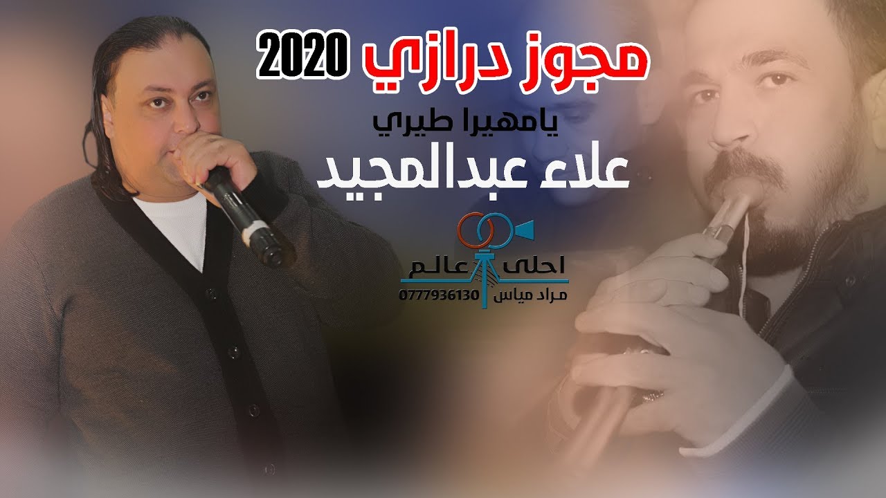 مجوز درازي ثقل 2020 علاء عبدالمجيد #مجوز يامهيرا طيري