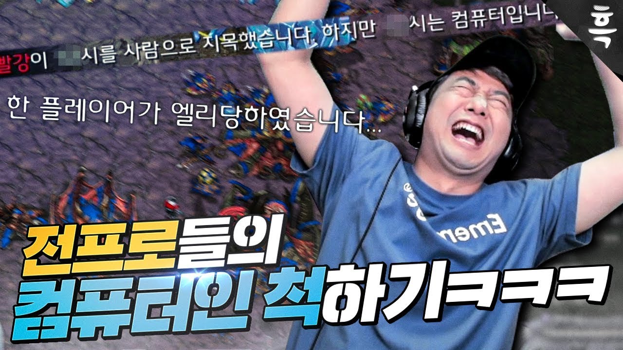전프로 6명이 컴퓨터인 척하면 생기는 일ㅋㅋㅋㅋㅋㅋㅋㅋ