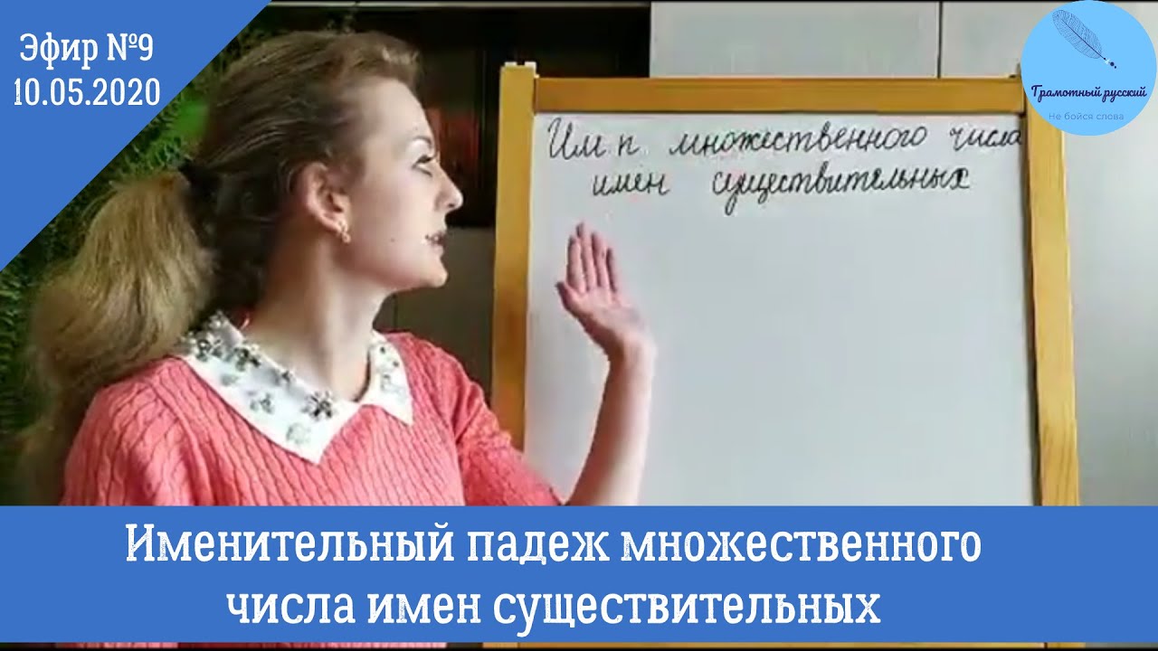 Русский язык | Именительный падеж множественного числа имен существительных
