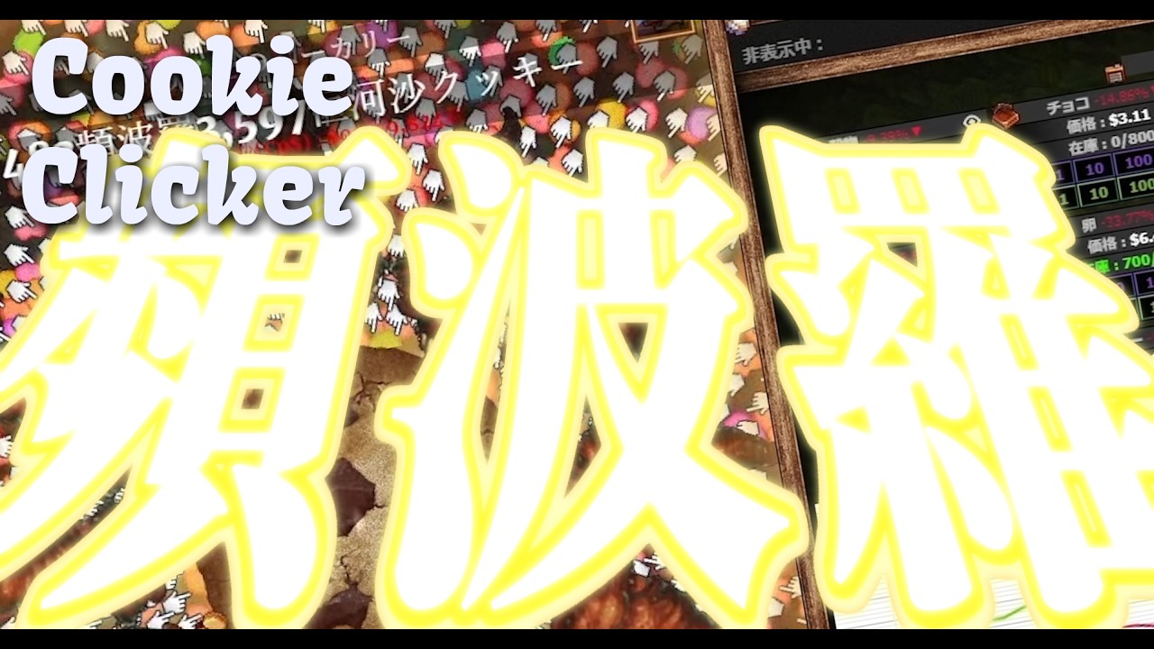 【CookieClicker】クッキークリッカーでババアアポカリプスを発生させて瀕波羅クッキーを焼く