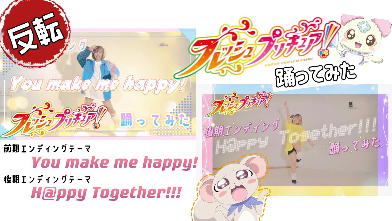 【反転】フレッシュプリキュア！エンディングダンス(前期：You make me happy!／後期：H@ppy Together!!!)【うずら】