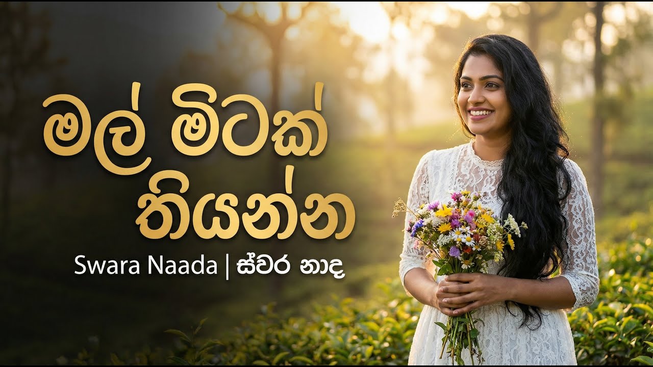 Mal Mitak Thiyanna (මල් මිටක් තියන්න) - Kasun Kalhara | AI Female Cover | Swara Nada (ස්වර නාද) |