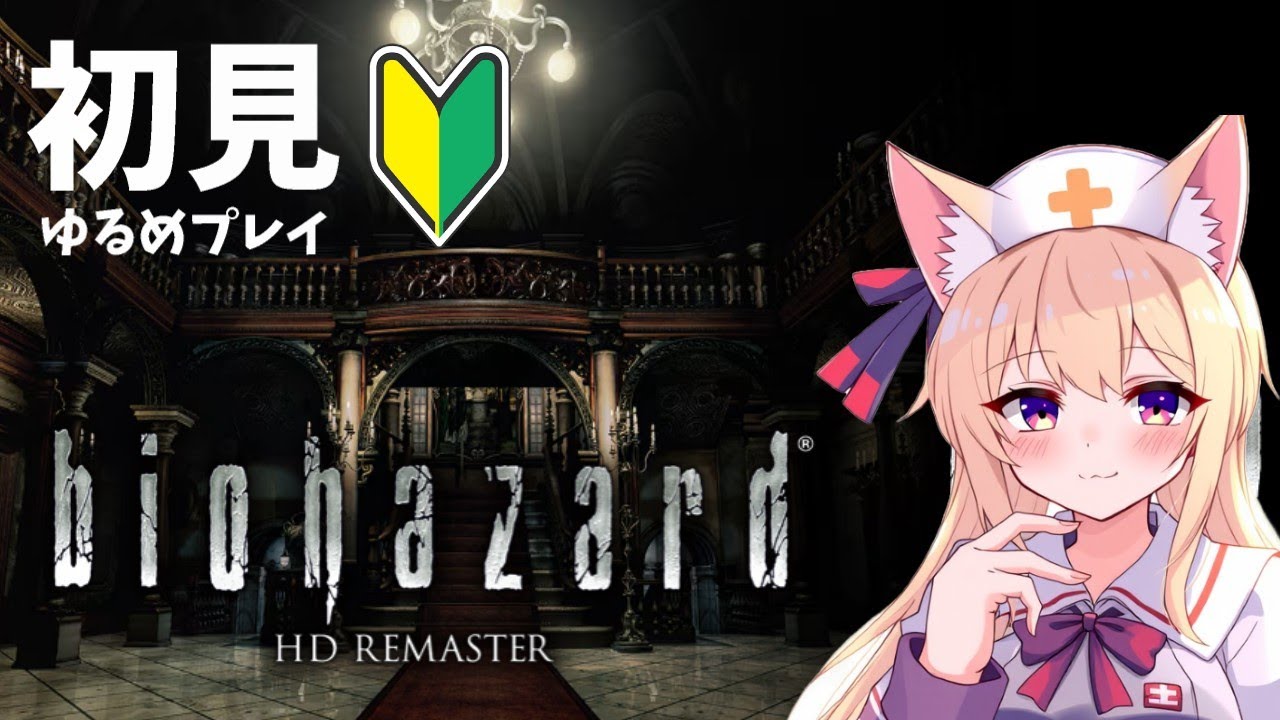【biohazard HD REMASTER】完全初見プレイ！バイオ１沼プ【#1.5ジル編】